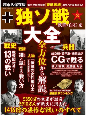 cover image of 100%ムックシリーズ　独ソ戦大全